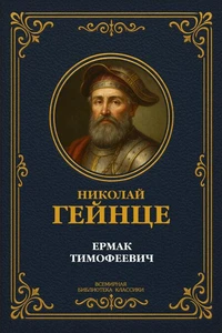 Ермак Тимофеевич