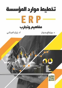 تخطيط موارد المؤسسة ( (ERP مفاهيم وتجارب
