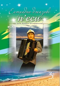 Естрадно-джазові п’єси для баяна (акордеона): Випуск 3
