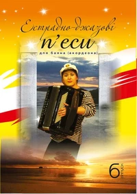 Естрадно-джазові п’єси для баяна. Випуск 6