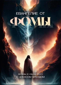 Евангелие от Фомы