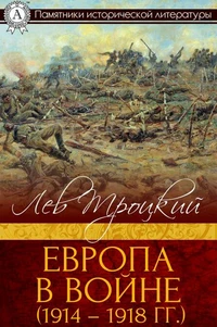 Европа в войне (1914-1918 гг.)