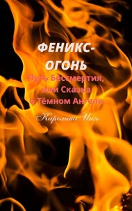Феникс-Огонь