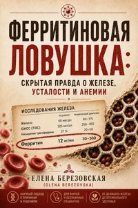 Ферритиновая ловушка: скрытая правда о железе, усталости и анемии
