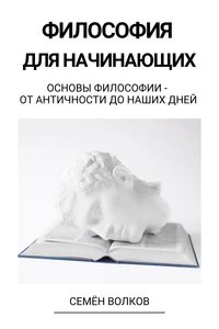 Философия для начинающих