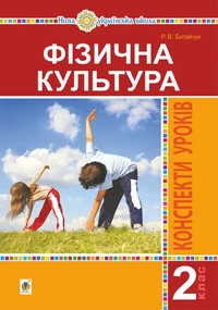 Фізична культура. 2 клас. Конспекти уроків. НУШ