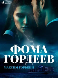 Фома Гордеев
