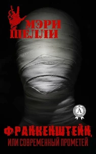 Франкенштейн, или Современный Прометей