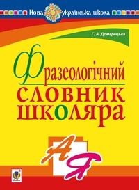 Галина Домарецька - Фразеологічний словник школяра. НУШ.