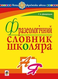 Фразеологічний словник школяра. НУШ