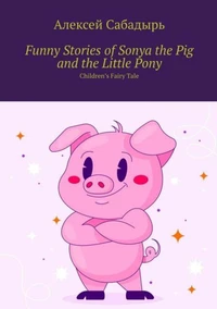 Funny stories of Sonya the pig and the little pony