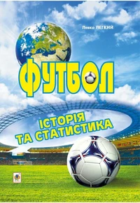 Футбол. Історія та статистика.