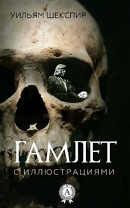 Гамлет (с иллюстрациями)