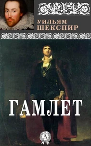Гамлет