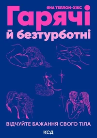 Гарячі й безтурботні. Відчуйте бажання свого тіла