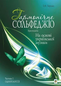 Гармонічне сольфеджіо на основі української музики. Частина 1.