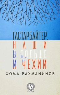 Гастарбайтер. Наши в Польше и Чехии