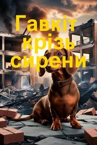 Гавкіт крізь сирени