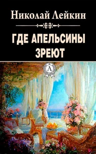 Где апельсины зреют