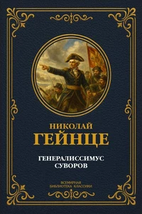 Генералиссимус Суворов