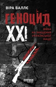 Геноцид ХХІ. Війна на знищення української нації