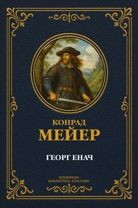 Георг Енач