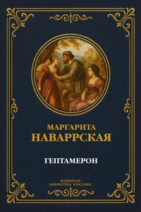 Гептамерон. Полное издание