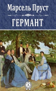 Германт