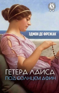 Гетера Лаиса Под солнцем Афин