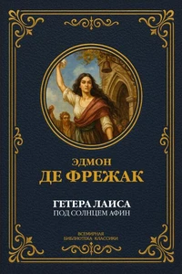 Гетера Лаиса (Под солнцем Афин)
