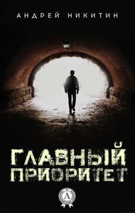 Главный Приоритет