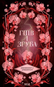 Гнів і згуба. Книга 2