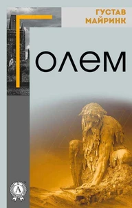 Голем