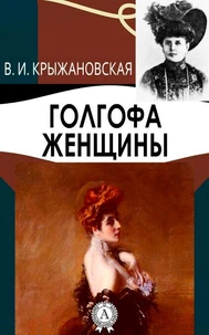 Голгофа женщины