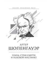 Голод, страх смерти и половой инстинкт. «Мир есть госпиталь для умалишенных»