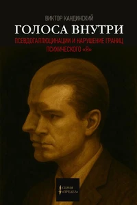 Голоса внутри