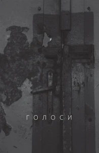 Голоси