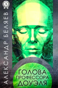 Голова профессора Доуэля