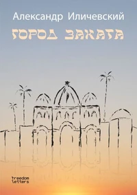 Город заката