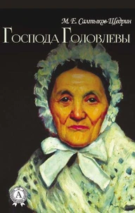 Господа Головлевы