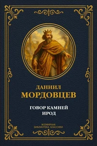 Говор камней: Рассказы; Ирод