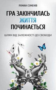 Гра закінчилась. Життя починається