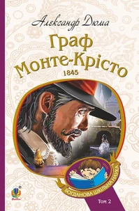 Граф Монте-Крісто : Т. 2