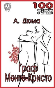 Граф Монте-Кристо