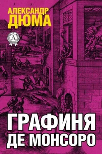 Графиня де Монсоро