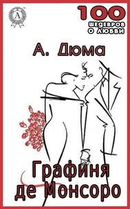 Графиня де Монсоро