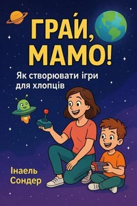 ГРАЙ, МАМО! Як створювати ігри для хлопчиків