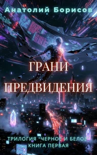 Грани ПРЕДВИДЕНИЯ