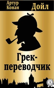 Грек-переводчик
