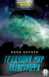 Грядущий мир Катастрофа